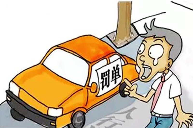 北京代办验车公司：交通违章可能计入个人信用记录