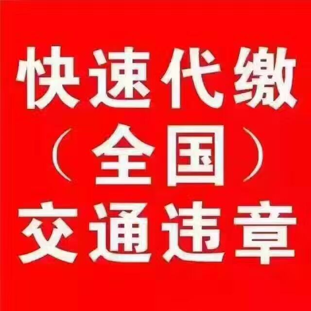 违反禁令标志指示北京处罚没有扣分违章处理代办